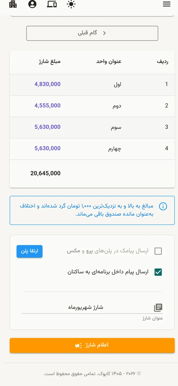 گام نهایی و اطلاع رسانی شارژ